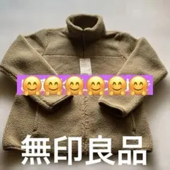 無印良品　レディスボアフリースジャケット　　未使用品　Lサイズ　お値引き可