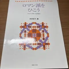 ロマン派をひこう
