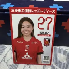 浦和レッズレディース　松尾美月　プレイヤーズカード