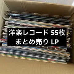 洋楽レコード 55枚 まとめ売り LP