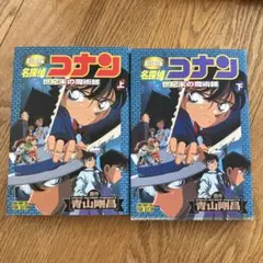 名探偵コナン 劇場版 世界最強の魔術師 上下セット