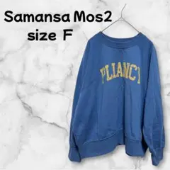 【M-184】 Samansa Mos2 サマンサモスモス トレーナー ゆったり