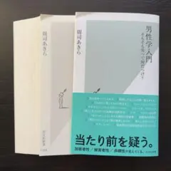 男性学入門 :そもそも男って何だっけ?;ソモソモオトコッテナンダッケ【裁断済み】