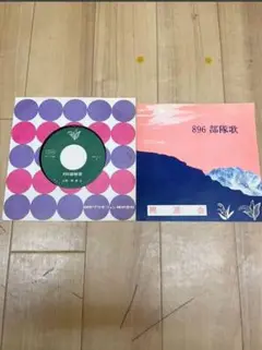 7インチシングル 非売品/稀少ジャケット 企画 興源会/陸軍歩兵896部隊