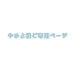やゆよ様ご専用ページになります!