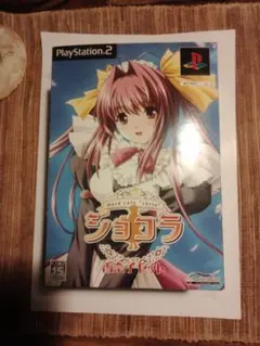 開封済 PS2 ショコラ maid cafe 香奈子セット 中古