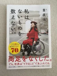 私はないものを数えない。華原海