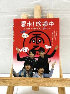 DVD 雲水！珍道中 in 沖縄～僕らの声よ、届け！！～　第2弾　※ケースなし