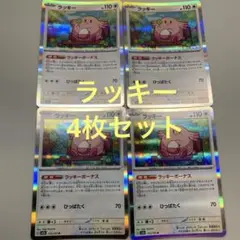 送料込み❗️ポケモンカード☆ラッキー ラッキーボーナス 4枚セット