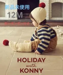 konny[24FW] Winter ボンネット&ブーティ セット
