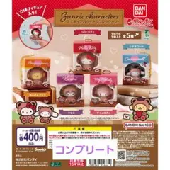 サンリオキャラクターズ ミニチュアパッケージコレクション ガチャ コンプリート♡