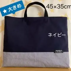 大きいサイズのレッスンバッグ ネイビー×ストライプ　タグ有り