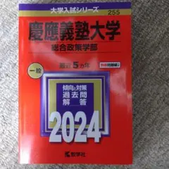 慶應義塾大学(総合政策学部)