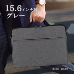 ノートPCケース 15.6インチ グレー 布地 2ポケット 防水 ショルダー