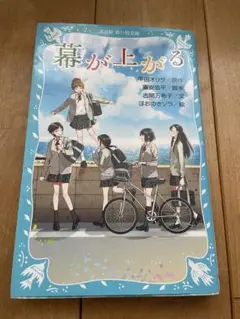 幕が上がる