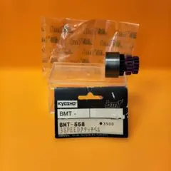 Kyosho　 ブリツモデル　 BMT 558　 3SPEED クラッチベルのサムネイル
