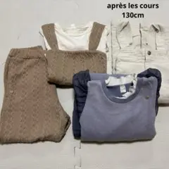 アプレレクール　après les cours 130cm まとめ売り　長袖