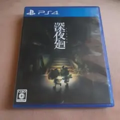 深夜廻 PS4
