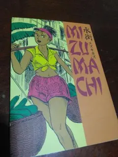 水街　ユズキカズ　 大型本　日本文華社 水街 | ユズキ カズ |本 | 通販 | Amazon