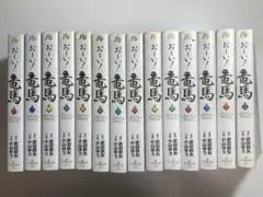 おーい！竜馬　全巻セット　文庫版