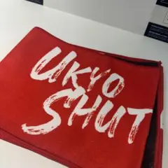 周東佑京 カチドキレッド タオル