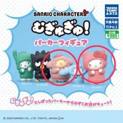 むぎゅぎゅ！パーカーフィギュア