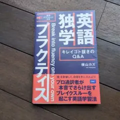 英語独学プラクティス