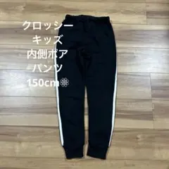 【クロッシー】美品＊ 内側ボアパンツ あったか 150cm ブラック