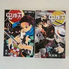 鬼滅の刃 1巻 2巻 セット