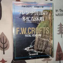 フレンチ警部の多忙な休暇 F.W.クロフツ　廃盤　希少品　レア