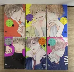 不可抗力の I LOVE YOU 1-6巻セット