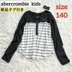 【新品タグ付】アバクロキッズ　ハーフボタンニット140 ラウンドカット　ボーダー