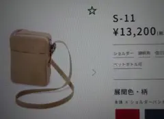 新三郎帆布ショルダーバッグ　S‐11　13200円