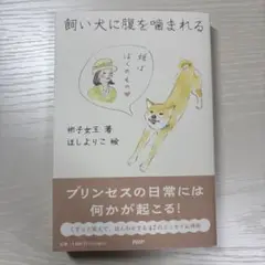 飼い犬に腹を噛まれる