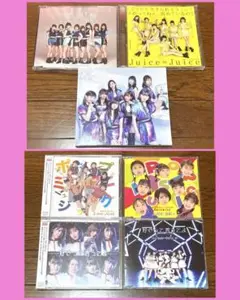 Juice=Juice CDまとめ売り 7枚セット