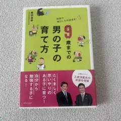 9歳までの男の子の育て方 : 将来の伸びしろが決まる！　飯田道郎　児童書