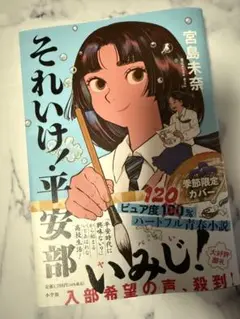 それいけ！平安部　宮島未奈