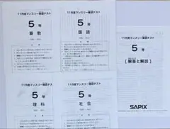 2024年　SAPIX サピックス5年 11月度　マンスリー確認テスト　原本