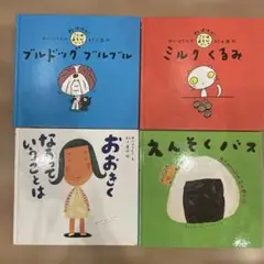絵本セット 4冊 中川ひろたか えんそくバス ミルクくるみ ブルドッグブルブル