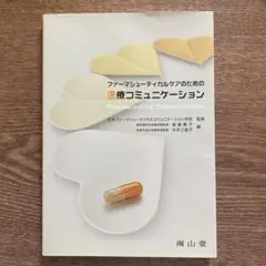 ファーマシューティカルケアのための医療コミュニケーション