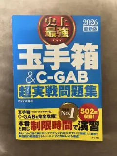 玉手箱 & C-GAB 超実戦問題集 2026年版