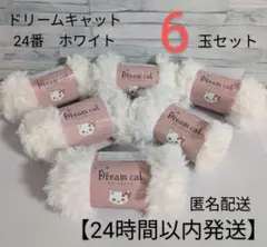 セリア　ドリームキャット　24番　ホワイト　毛糸　編み物　マフラー　白　セット