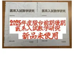 医系入試数学研究 2025年度駿台前期後期