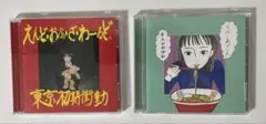 東京初期衝動／えんど・おぶ・ざ・わーるど／らぶ・あげいん【どちらも初回限定盤】