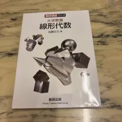 大学教養 線形代数