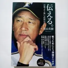 「最高のチーム」の作り方　栗山監督　直筆サイン入り 最高のチーム」の作り方 | 栗山 英樹 |本 | 通販 | Amazon