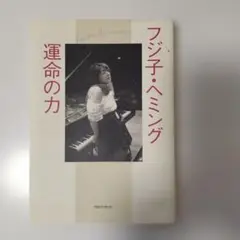 2026年最新】フジ子ヘミングもうひとつの世界展作品集の人気アイテム
