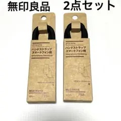 ◆新品◆ 無印良品 スマホ用 ストラップ ハンドストラップ　ブラック 2点セット