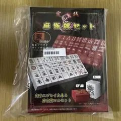 新品未使用　麻雀牌セット　赤牌