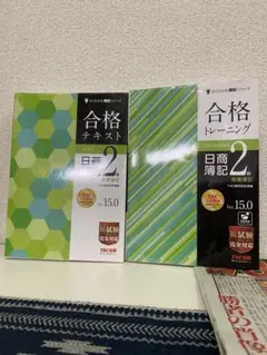 合格テキスト 日商簿記2級 商業簿記 Ver.15.0 トレーニングセット